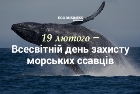 19 лютого – Всесвітній день захисту морських ссавців | Журнал ...